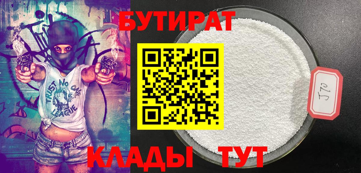 БУТИРАТ 1.4BDO Янаул
